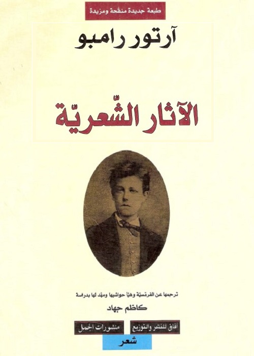 آرثر رامبو ؛ الآثار الشعرية